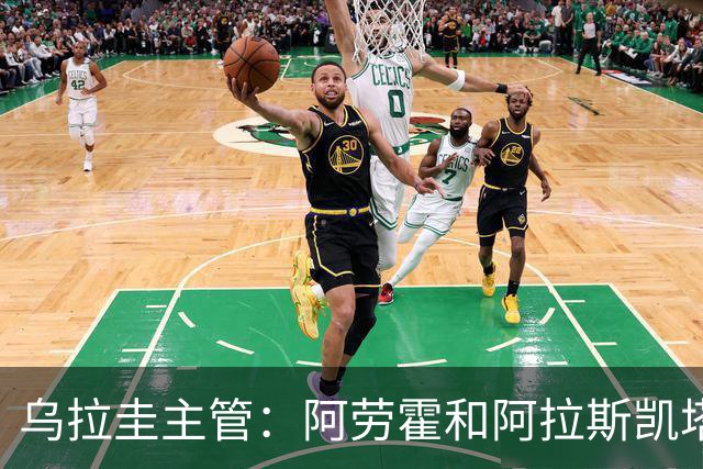乌拉圭主管：阿劳霍和阿拉斯凯塔好转 吉梅内斯有望赶上首战