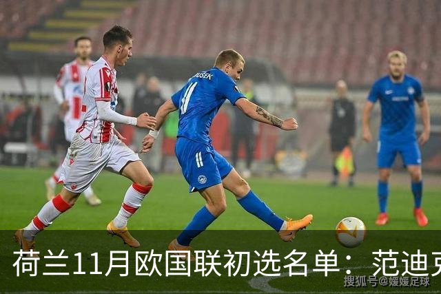 荷兰11月欧国联初选名单：范迪克领衔